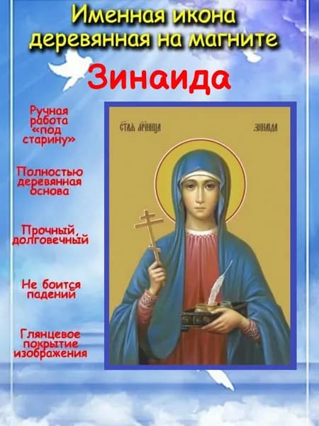 именная икона на магните св. мц. Зинаида