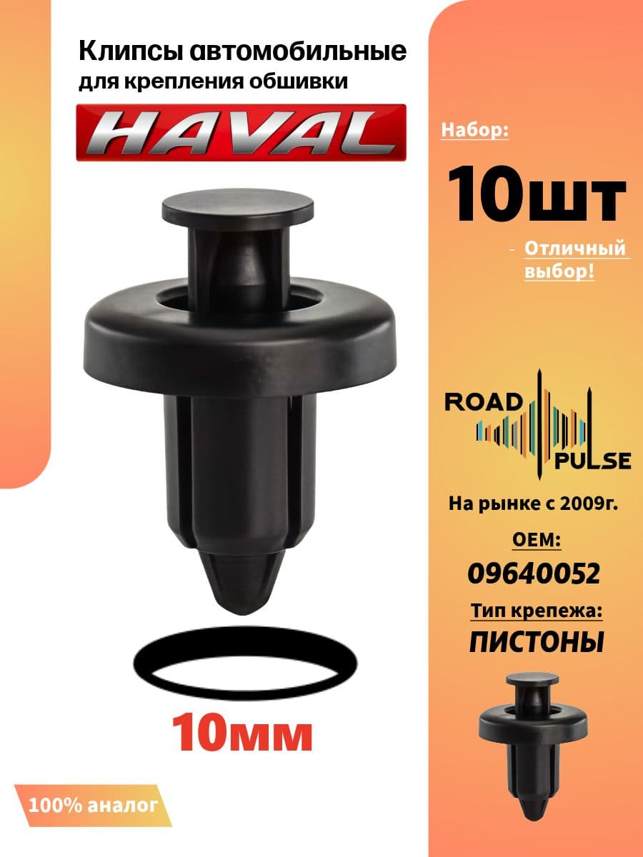 Клипсы автомобильные 10мм подкапотные для Haval, 10 шт