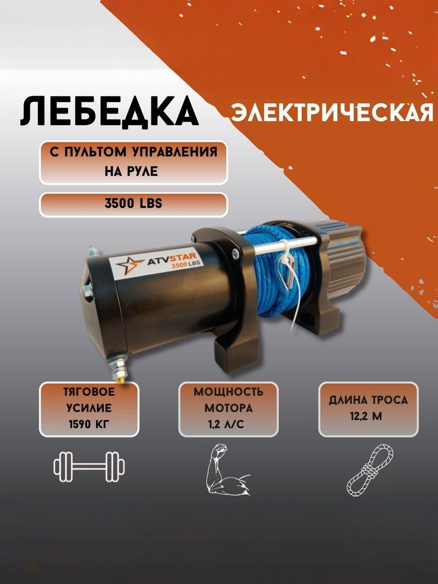 Электрическая лебедка с синтетическим тросом 3500lbs ATVSTAR / грузоподъемность 1590 кг