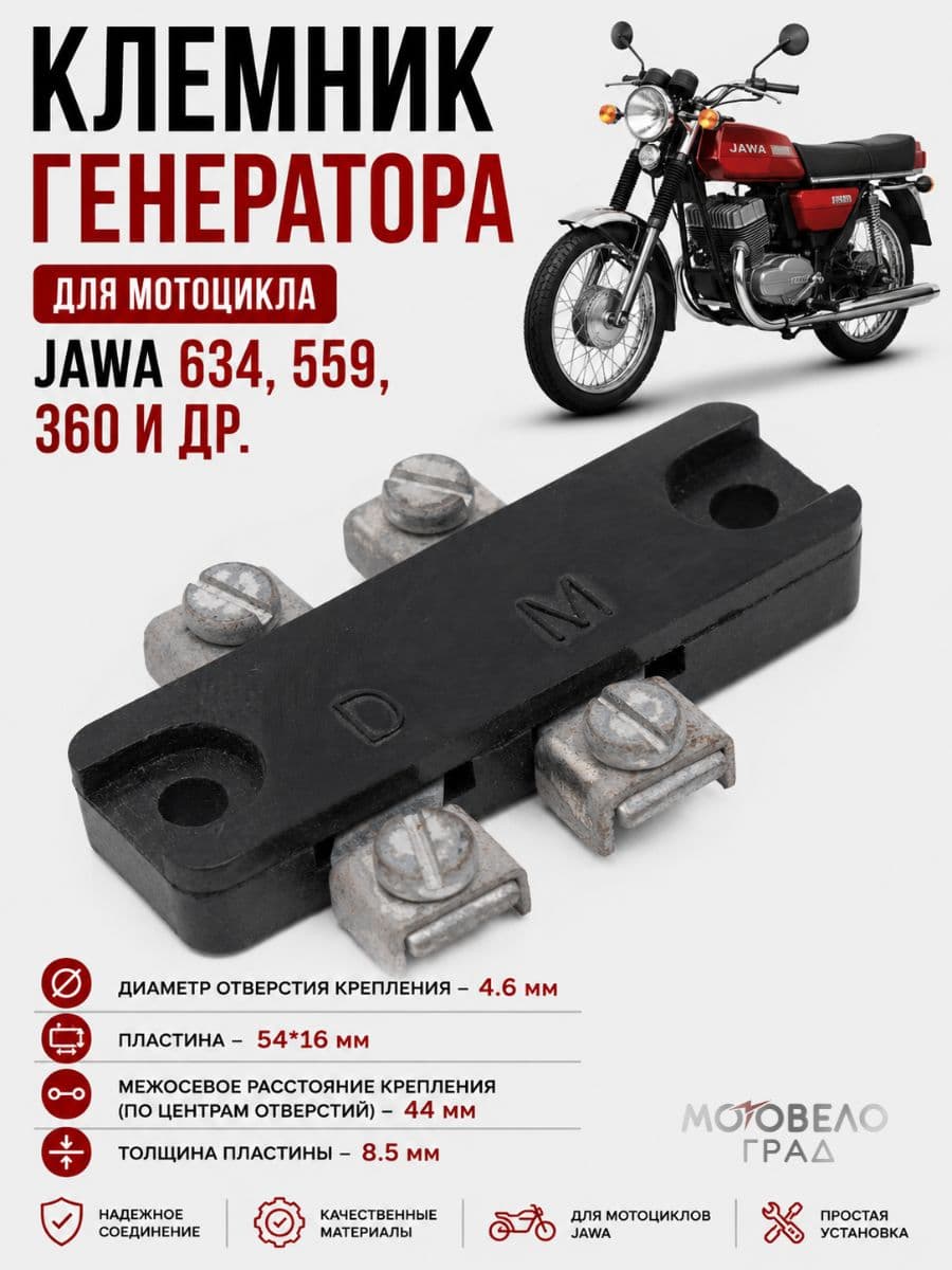 Клемник генератора для мотоцикла Ява 634,559, 360