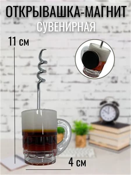 Магнит-открывашка пивная кружка