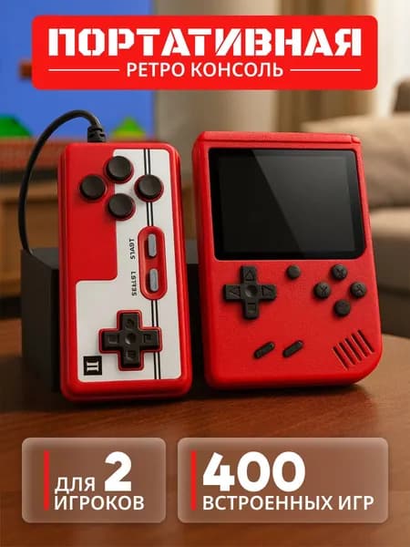 Портативная двойная консоль для 2х игроков 400 встроенных игр
