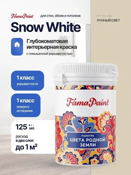 Акриловая интерьерная краска Fama Paint Snow White, 125 мл, матовая, для стен и потолков, в цвете ЛУННЫЙ СВЕТ