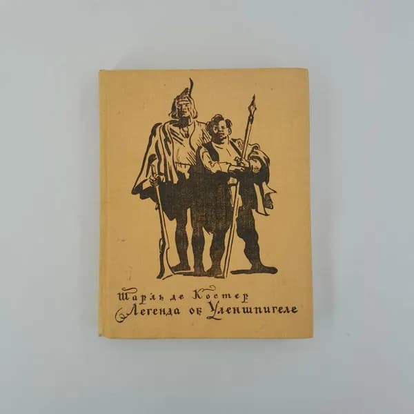 Шарль Де Костер "Легенда об Уленшпигеле и Ламме Гудзаке", "Дет. лит-ра", 1977 г винтаж, СССР