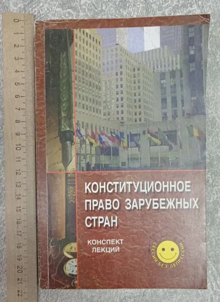 Конституционное право зарубежных стран : конспект лекций | Книга б/у