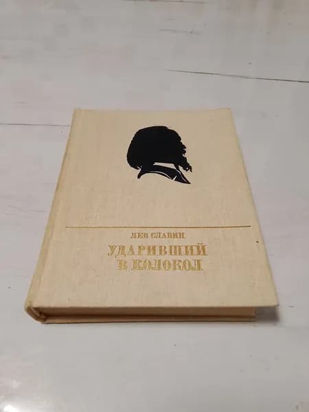 Ударивший в колокол.Лев Славин