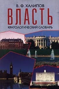 Власть. Кратологический словарь | Халипов Вячеслав Филиппович