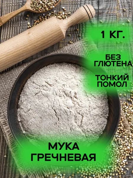 Мука гречневая без глютена 1 кг.