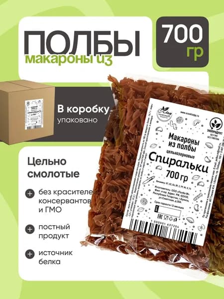 Макароны из полбы Спиральки цельнозерновые, 700 гр. полбяные