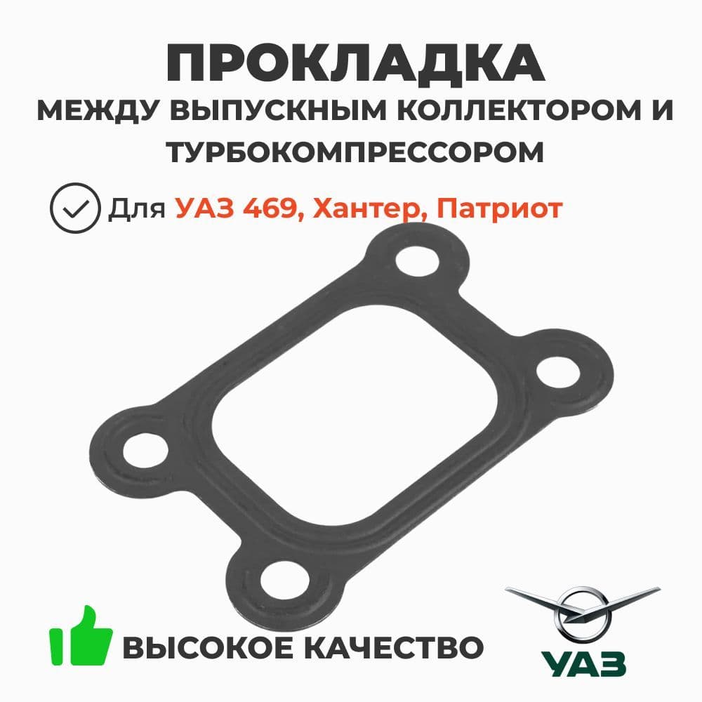 Прокладка между выпускным коллектором и турбокомпрессором ЗМЗ 514 (ОАО УАЗ) 040640111803700