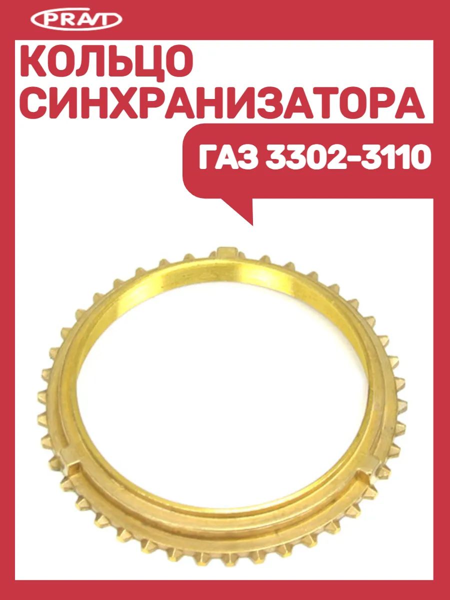 Кольцо синхронизатора КПП 3303 3110