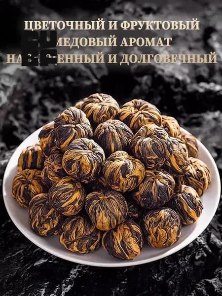 Чай красный китайский Дянь Хун ,чай цветок распускающийся,да хун пао чай китайский