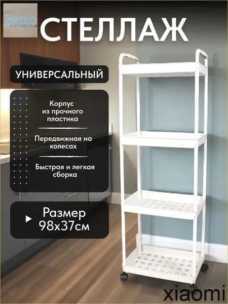 Этажерка, 1 секц., ABS пластик, 32х21х95 см
