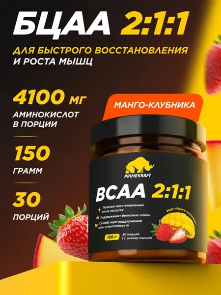 Аминокислоты PRIMEKRAFT BCAA 2:1:1 (БЦАА) Манго-Клубника, 150 г / 30 порций
