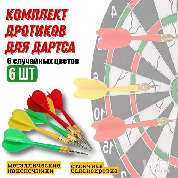 Дротики
