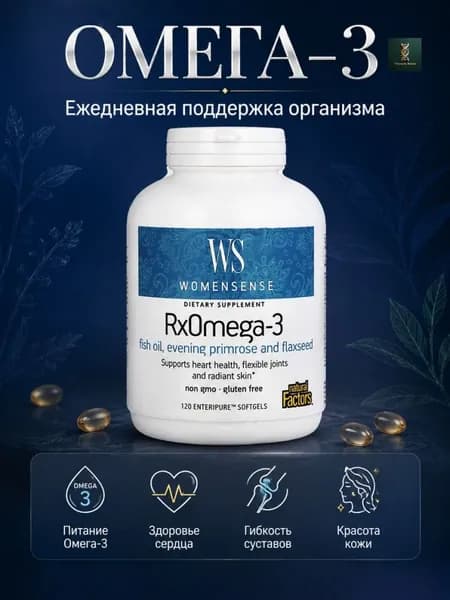 Омега-3 WomenSense, RxOmega-3, 120 таблеток