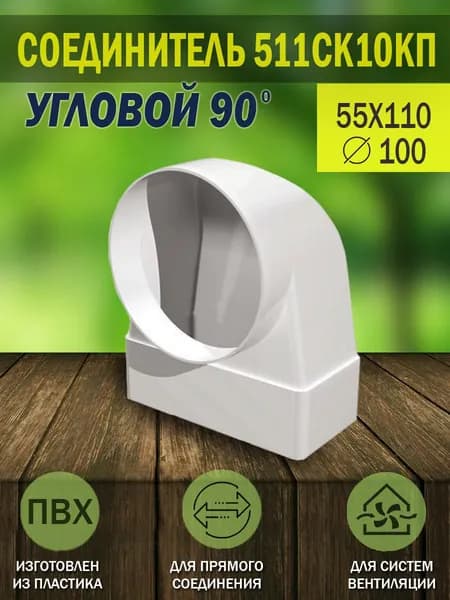 Соединитель воздуховодов ERA плоского 55х110 мм с круглым D 100 мм, 90 градусов, пластик, 511СК10КП, 1 шт.