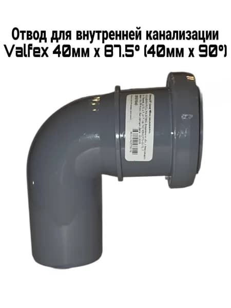 Отвод для внутренней канализации Valfex 40 х 87.5 (40 х 90)