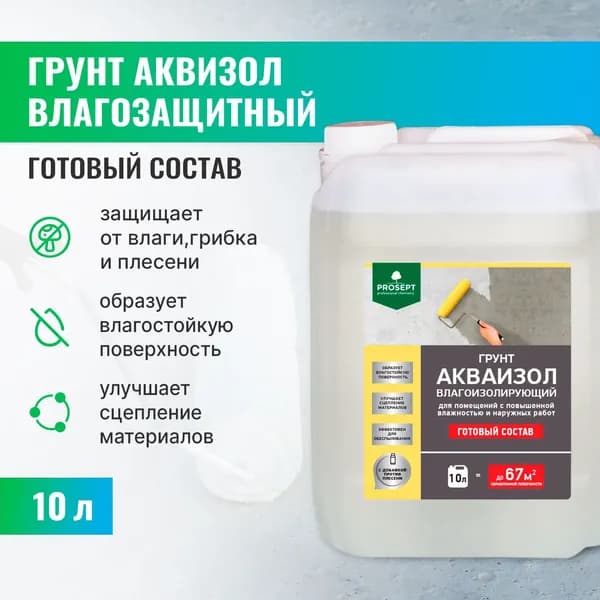 Грунт АКВАИЗОЛ Prosept влагоизолирующий, готовый состав 10 л Уцененный товар