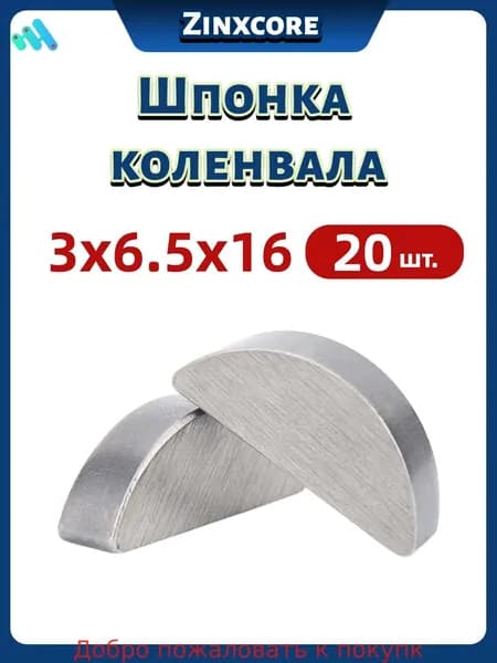 Шпонка коленвала 3x6,5x16,20 шт. для бензоинструмента (сегментная, полукруглая