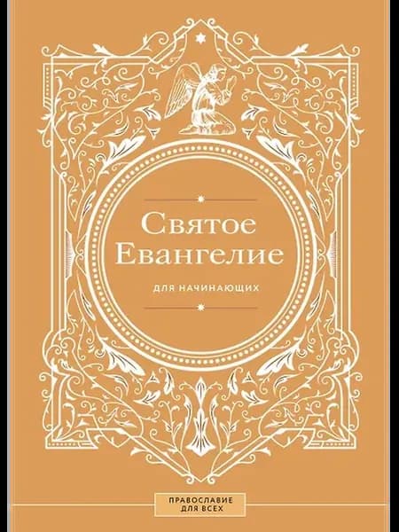 Святое Евангелие для начинающих