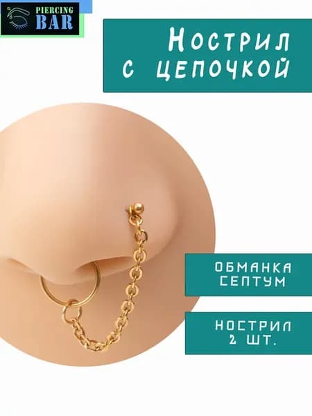 Пирсинг нострил с цепочкой