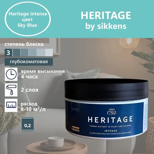 Heritage by Sikkens Колерованная краска Гладкая, Водная, Глубокоматовое покрытие, 0.2 л, 0.3 кг, голубой