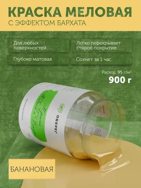 Краска меловая для мебели и декора "Меловой бархат" матовая без запаха банановая PaintGuard - 0,7л/0,9кг