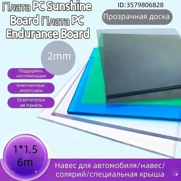 Доска выносливости ПК 2мм3мм sunshine board