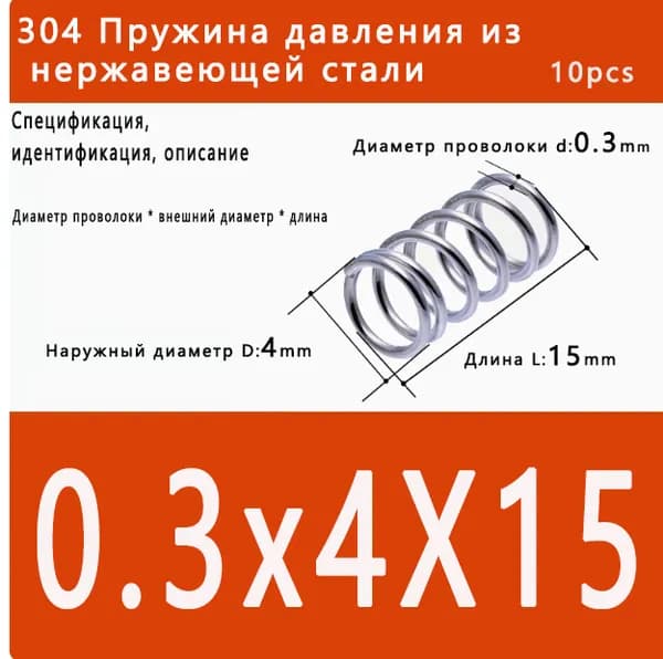 Пружина сжатия 0.3x4x15 мм, сталь 304, высокая устойчивость к усталости, широкое практическое применение, 10 шт. в упаковке