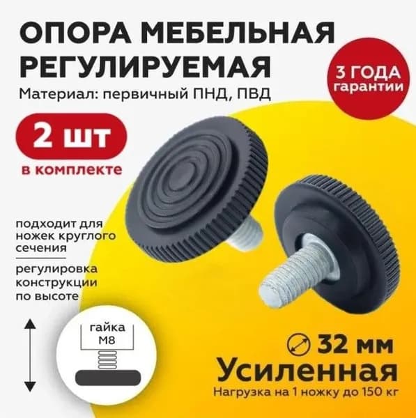 Опора мебельная М8х8мм D32 (2 шт) регулируемая ножка винтовая