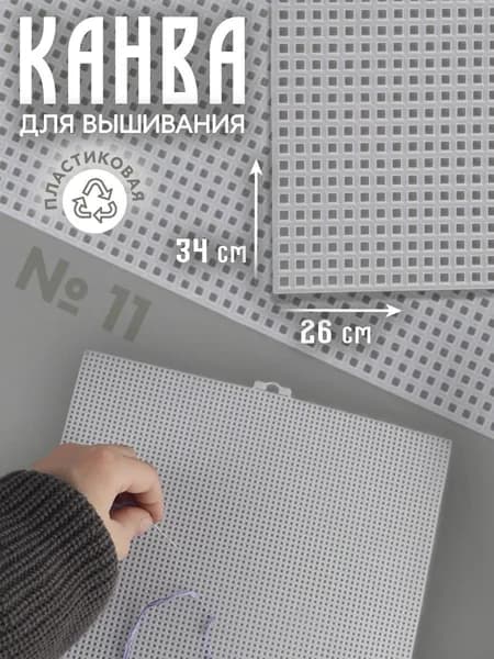 Канва для вышивания 26х34 см