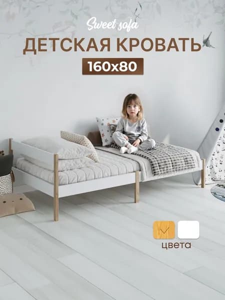 Детская кровать Sweet Sofa 160х80 без бортиков, натуральная