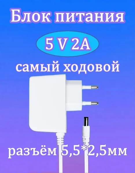 Блок питания 5в*2А (шт 5,5мм х 2,5мм) LP184 БЕЛЫЙ