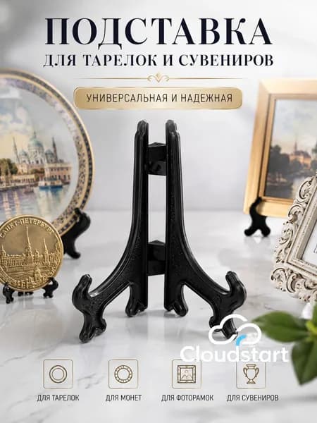 Подставка декоративная для декоративной тарелки, 1 шт.