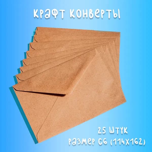 Крафтовые конверты С6 (114х162мм) набор 25 шт. / бумажные конверты из крафт бумаги
