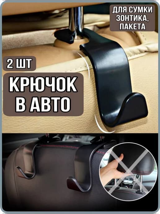 Крючки на подголовник автомобиля