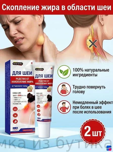 мазь для устранения жирового образования на шее,2 штуки