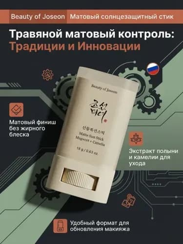 Солнцезащитный стик матовый Beauty of Joseon SPF50+