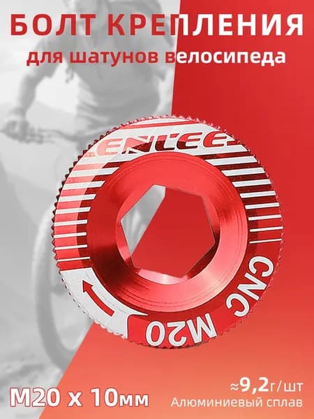 Болт крепления шатунов M20, для Shimano Hollowtech 2, алюминиевый, цвет красный