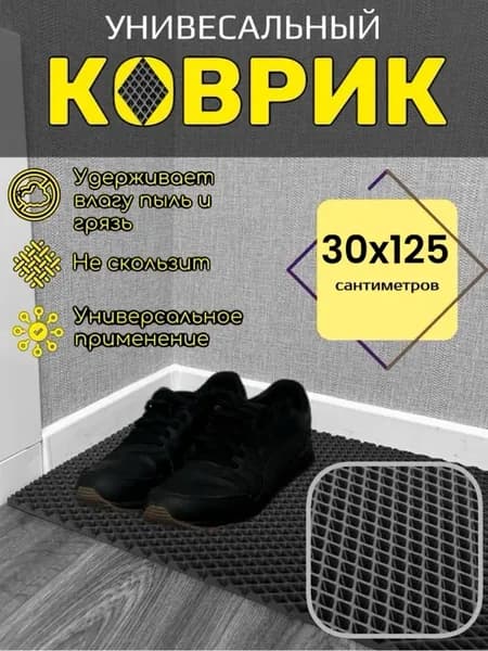 Коврик для обуви EVA 30х125 см