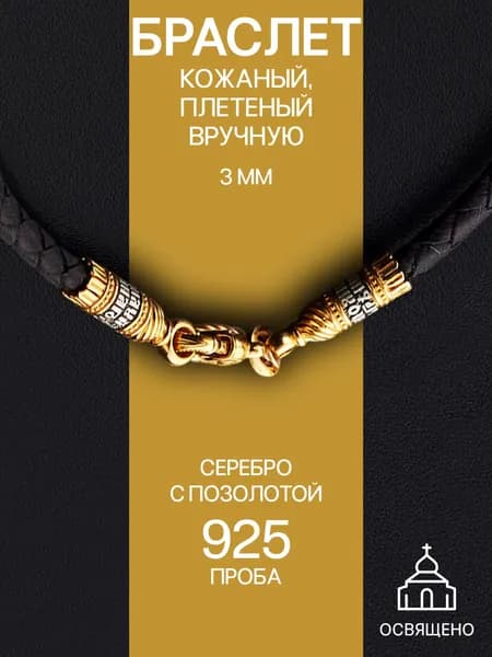 Браслет серебряный на руку кожаный серебро 925