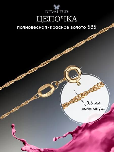 Золотая цепочка на шею 585 ДЕВАЛЁР Сингапур