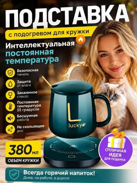 Теплая чашка с подогревом