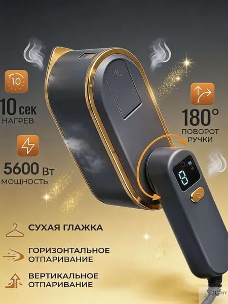 Отпариватель для одежды ручной; 4в1; мощный