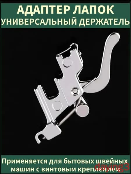 Адаптер для швейных бытовых машин