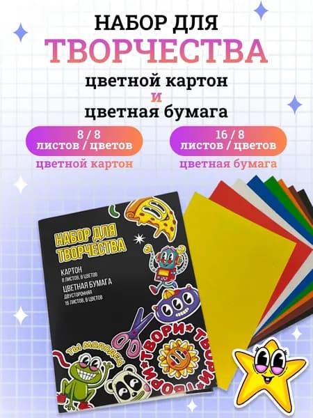 Набор цветного картона 8 листов и цветной бумаги 16 листов двусторонней 8 цветов