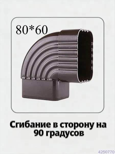 Колено для прямоугольного водостока ПВХ 65 и 90 градусов соединитель
