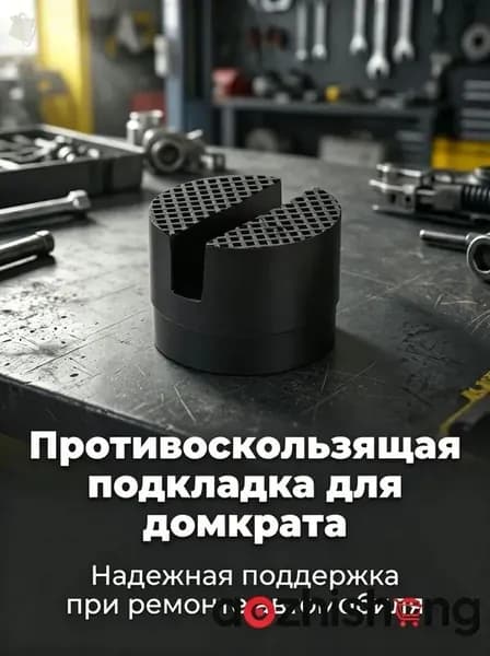 Домкрат автомобильный
