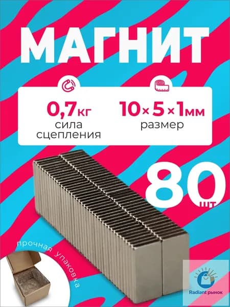 Магнит 10х5х1 мм, комплект 80 шт